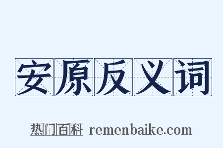 安原反义词是什么意思的图片